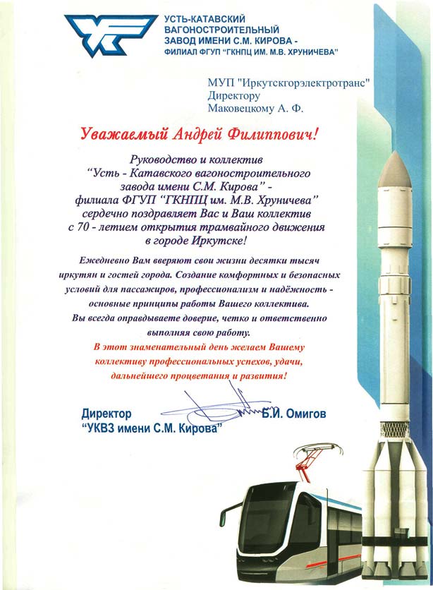 Поздравление от Усть-Катавского вагоностроительного завода